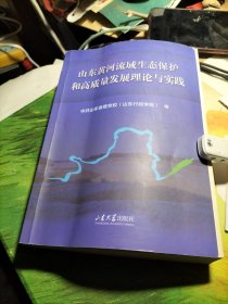 山东黄河流域生态保护和高质量发展报告（看图丿