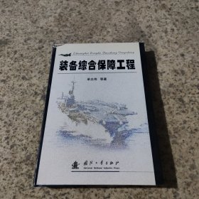 装备综合保障工程