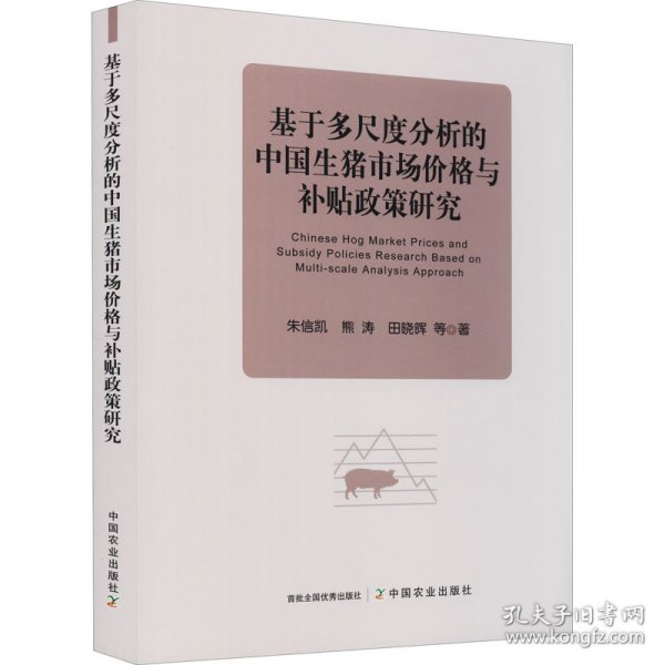 基于多尺度分析的中国生猪市场价格与补贴政策研究