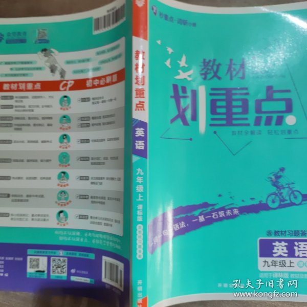 理想树2021版 教材划重点 英语九年级上课标版 适用冀教版教材 配秒重点图记