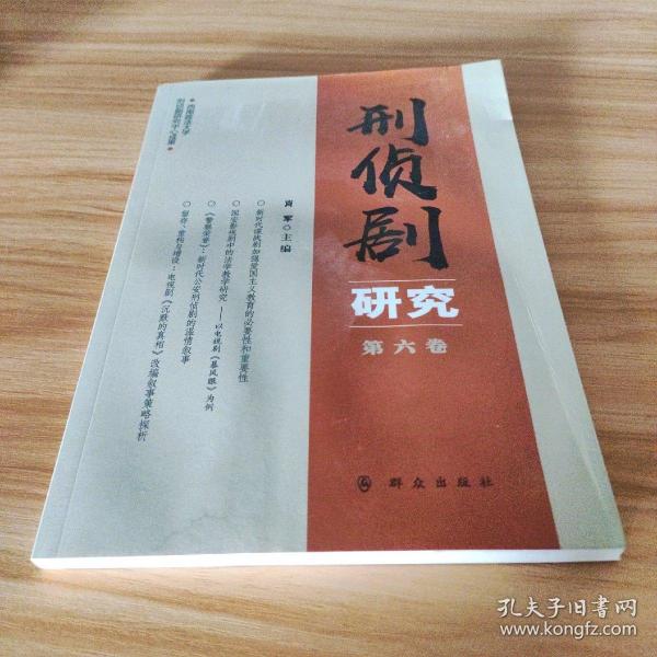 刑侦剧研究（第六卷）