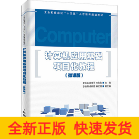 計(jì)算機(jī)應(yīng)用基礎(chǔ)項(xiàng)目化教程(微課版)