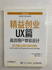 精益创业UX篇——高效用户体验设计（正版现货、内页干净）