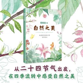 自然之美:朱爱朝写给孩子的自然笔记