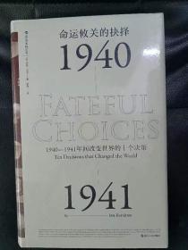 命运攸关的抉择：1940—1941年间改变世界的十个决策 汗青堂系列010