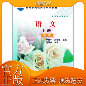 语文(李金平)（上册）(第二版)