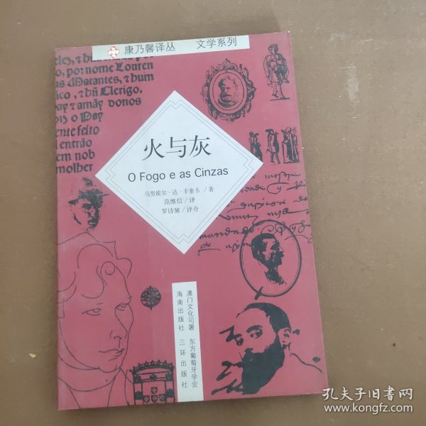 火与灰：葡语作家丛书文学系列之二十四