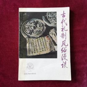 古代礼制风俗漫谈（文史知识丛书）
