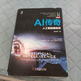 AI传奇：人工智能通俗史