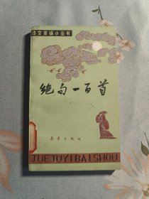 绝句一百首