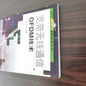 宽带无线通信OFDM技术