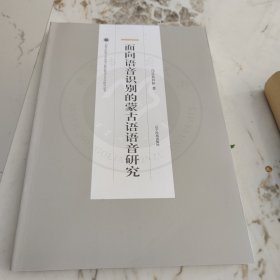 面向语言识别的蒙古语语声研究