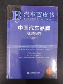 汽车蓝皮书：中国汽车品牌发展报告（2020） （全新精装本）