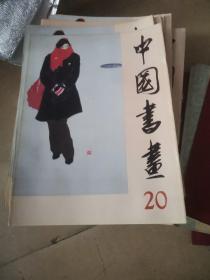 中国书画 20