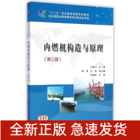 內(nèi)燃機構(gòu)造與原理(第3版十二五職業(yè)教育國家規(guī)劃教材)