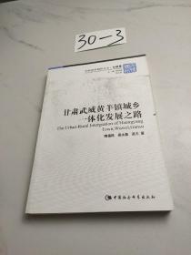 甘肃武威黄羊镇城乡一体化发展之路/中国国情调研丛书