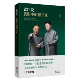 钦口说：我眼中的德云社