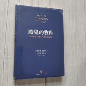 魔鬼的牧师：关于希望、谎言、科学和爱的思考