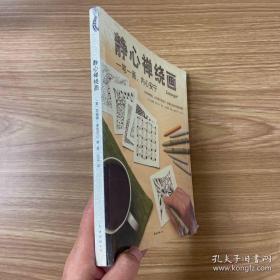 静心禅绕画（南海出版）精品珍藏