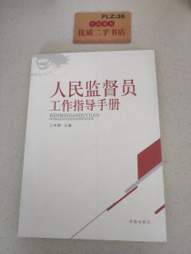 人民监督员工作指导手册