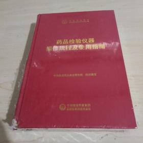 中检院中国食品药品检验检测技术系列丛书：药品检验仪器操作规程及使用指南