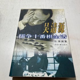 吴清源擂争十番棋全谱