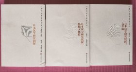 儒学与东亚文明研究丛书：日本汉学研究初探，日本汉学研究续探：思想文化篇，日本汉学研究续探：文学篇