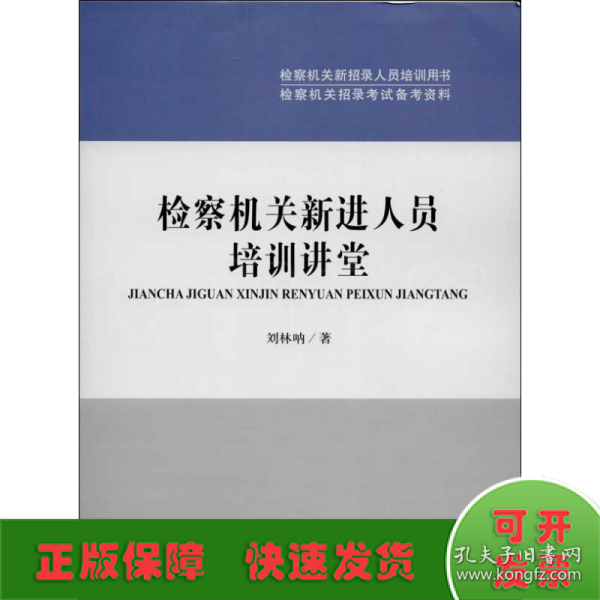 检察机关新招录人员培训用书·检察机关招录考试备考资料：检察机关新进人员培训讲堂