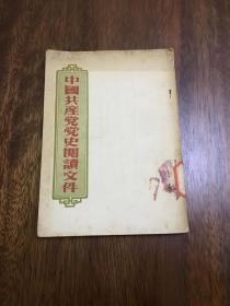 中国共产党党史阅读文件