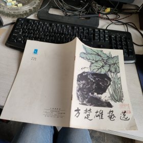 方楚雄画选 实物拍照 货号71-2