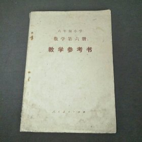 六年制小学数学第六册教学参考书