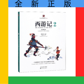西游记故事绘本(2)