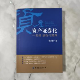 资产证券化:基础.创新与案例【正版现货】【无写划】【实拍图发货】【当天发货】