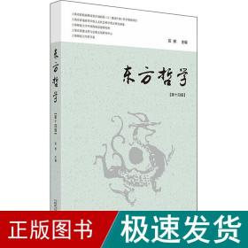 东方哲学（第十四辑）当代学者对“在中国”的各种“哲学”研究论集