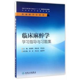 临床麻醉学学习指导与习题集（本科麻醉配教）