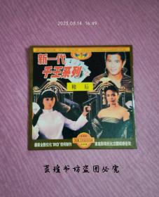 新一代千王系列：赌后（DVCD，胡慧中、郑裕玲，VCD二合一，音像制品在不超重的情况下可多单一个运费，下单联系客服改价。）