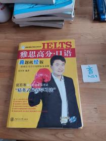 朗阁IELTS应试系列：雅思高分（口语）真题机经版