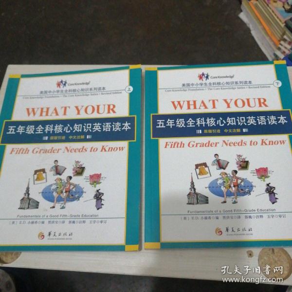 五年级全科核心知识英语读本：全2册〔What Your Fifth Grader Needs to Know, Revised Edition：原版引进，中文注解〕