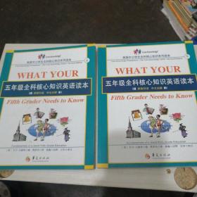 五年级全科核心知识英语读本：全2册〔What Your Fifth Grader Needs to Know, Revised Edition：原版引进，中文注解〕