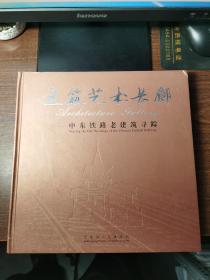 建筑艺术长廊：中东铁路老建筑寻踪