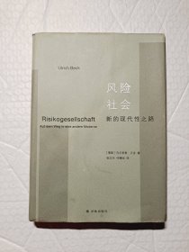 风险社会：新的现代性之路