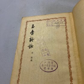 玉台新咏 文学古籍刊行社1958年影印