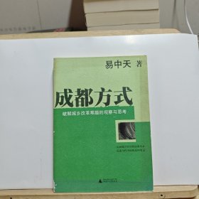 成都方式：破解城乡改革难题的观察与思考