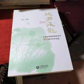 桃源浅影—上海市世界外国语中学2015届学生作文选