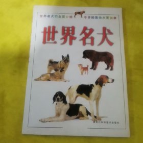 世界名犬