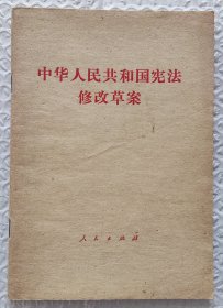 中华人民共和国宪法修改草案（1982年5月山西一版一印）