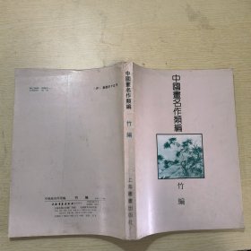 中国画名作类编——竹编