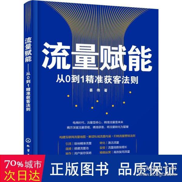 流量赋能——从0到1精准获客法则