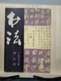 书法 1982年第6期
