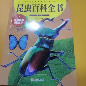 昆虫百科全书（拼音版）